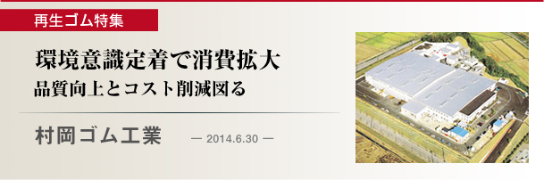 村岡ゴム工業　環境意識定着で消費拡大
