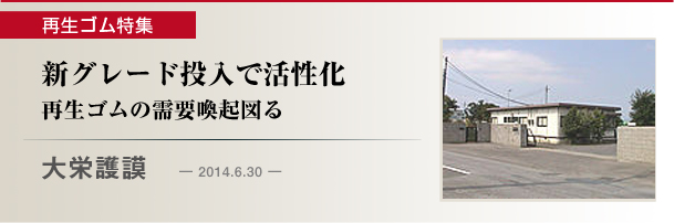 大栄護謨　新グレード投入で活性化