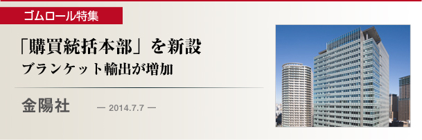 金陽社　「購買統括本部」を新設