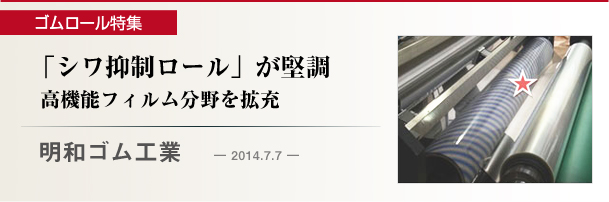 明和ゴム工業 「シワ抑制ロール」が堅調