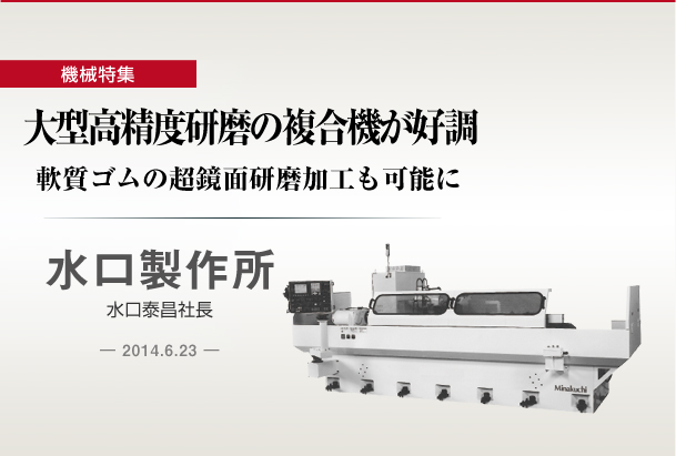 水口製作所　大型高精度研磨の複合機が好調