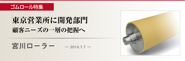 宮川ローラー　 東京営業所に開発部門