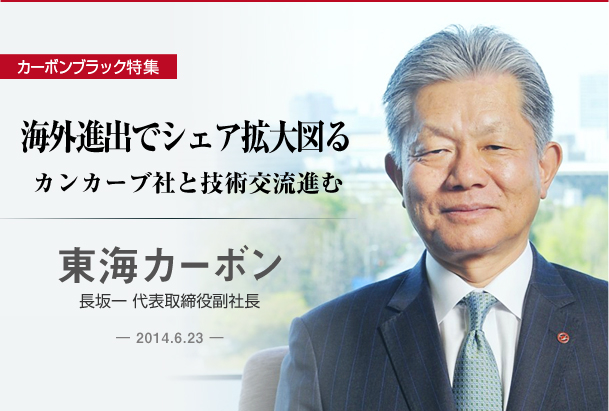 東海カーボン　海外進出でシェア拡大図る