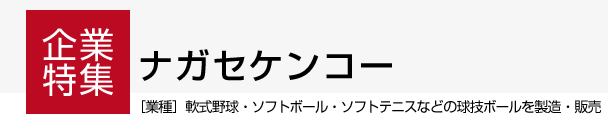 【企業特集】ナガセケンコー　社内体制の改善で働きやすい職場に