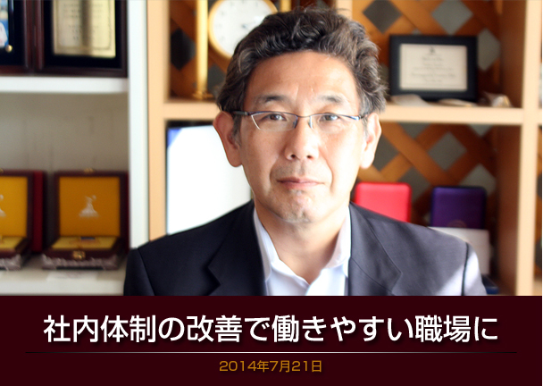 ナガセケンコー　社内体制の改善で働きやすい職場に