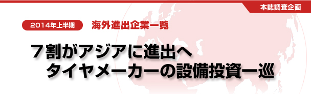 ７割がアジアに進出へ 　タイヤメーカーの設備投資一巡