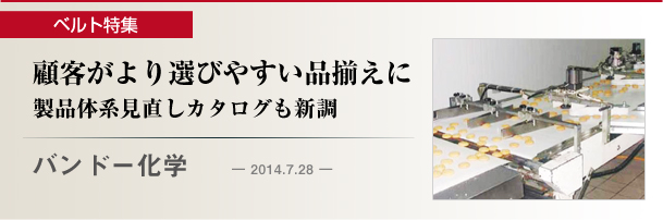 バンドー化学　顧客がより選びやすい品揃えに