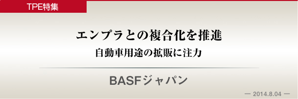 BASFジャパン　エンプラとの複合化を推進