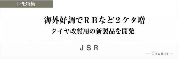 ＪＳＲ　海外好調でＲＢなど２ケタ増