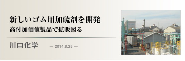 川口化学　新しいゴム用加硫剤を開発