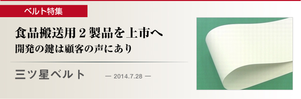 三ツ星ベルト 食品搬送用２製品を上市へ