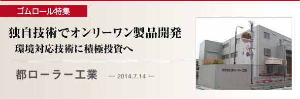 都ローラー工業　独自技術でオンリー１製品開発