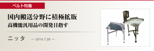 ニッタ　国内搬送分野に積極拡販