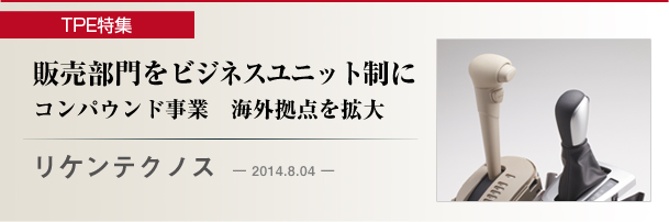 リケンテクノス　販売部門をビジネスユニット制に