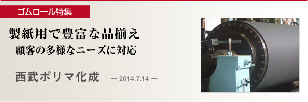 西武ポリマ化成　製紙用で豊富な品揃え