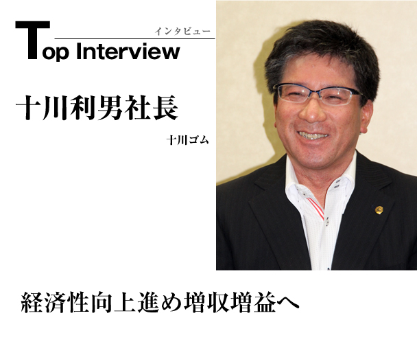 十川ゴム　経済性向上進め増収増益へ