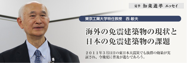 海外の免震建築物の現状と日本の免震建築物の課題　東京工業大学特任教授　西　敏夫