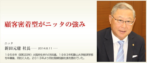 ニッタ　顧客密着型がニッタの強み