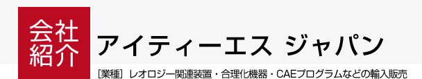 アイティーエス ジャパン株式会社