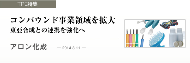 アロン化成　コンパウンド事業領域を拡大