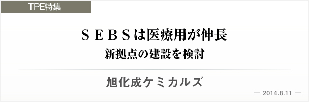 旭化成ケミカルズ　ＳＥＢＳは医療用が伸長