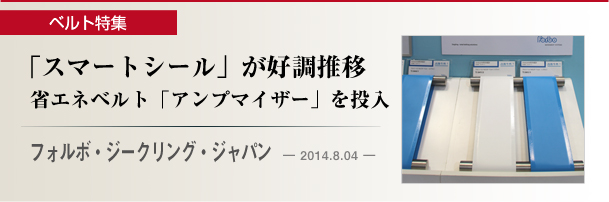 フォルボ・ジークリング・ジャパン　 「スマートシール」が好調推移