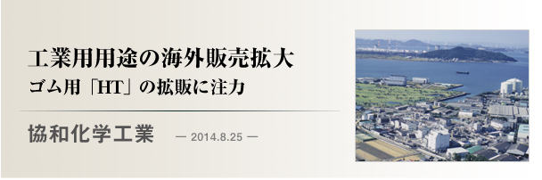 協和化学工業　工業用用途の海外販売拡大