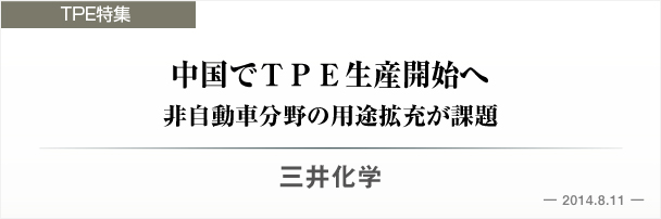 三井化学　中国でＴＰＥ生産開始へ