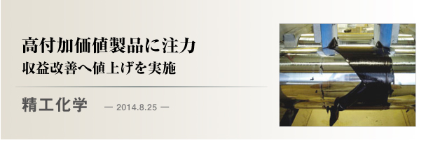 精工化学　高付加価値製品に注力