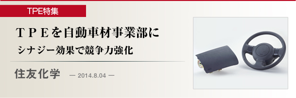 住友化学　ＴＰＥを自動車材事業部に