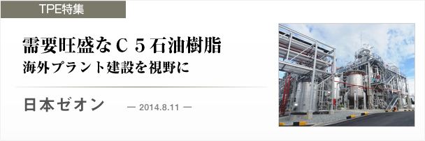 日本ゼオン　需要旺盛なＣ５石油樹脂