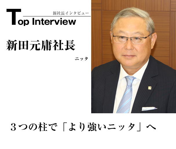 ニッタ　３つの柱で「より強いニッタ」へ