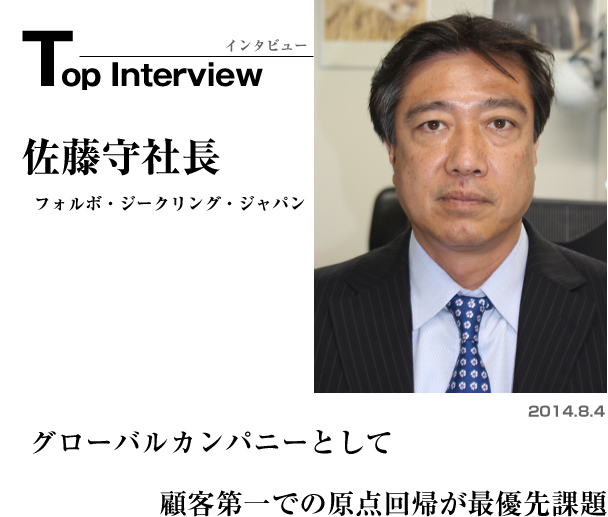 フォルボ・ジークリング・ジャパン　グローバルカンパニーとして顧客第一での原点回帰が最優先課題