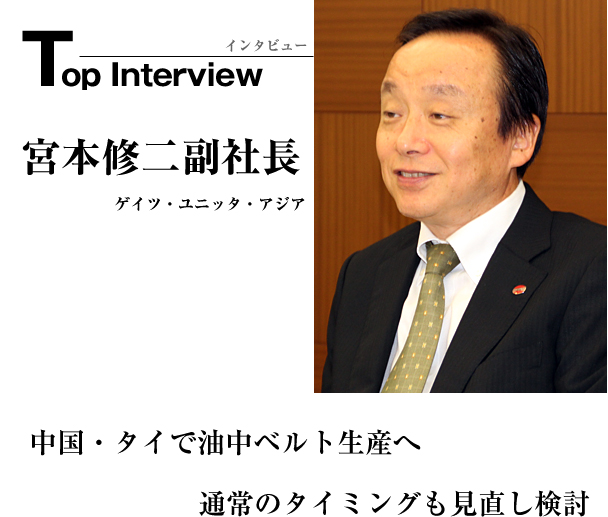 トップインタビュー　ゲイツ・ユニッタ・アジア　中国・タイで油中ベルト生産へ