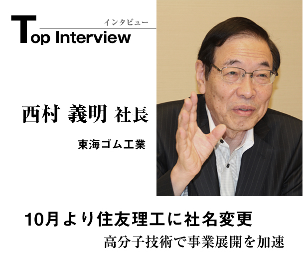 トップインタビュー　東海ゴム工業　10月より住友理工に社名変更