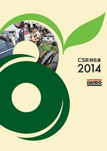 ＣＳＲ報告書２０１４