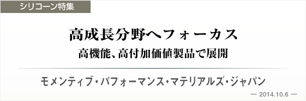 モメンティブ・パフォーマンス・マテリアルズ・ジャパン