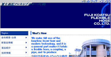 冨士高圧フレキシブルホース株式会社ホームページ