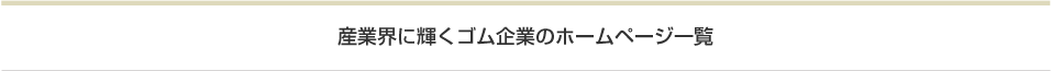 産業界に輝くゴム企業のホームページ一覧