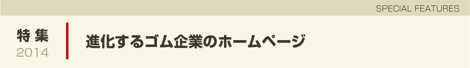 進化するゴム企業のホームページ