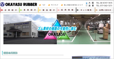 岡安ゴム株式会社ホームページ