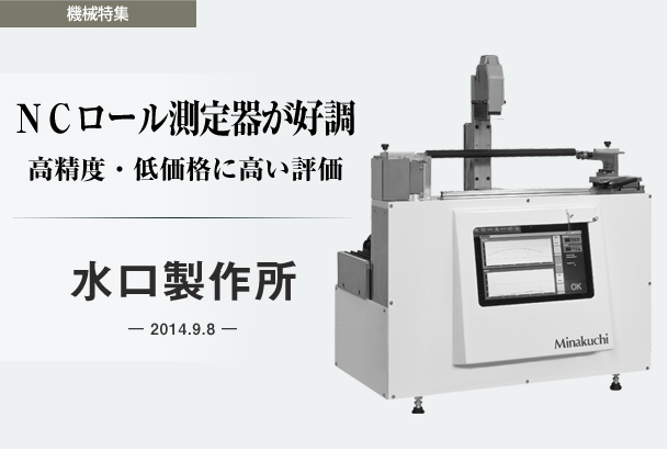 水口製作所　ＮＣロール測定器が好調