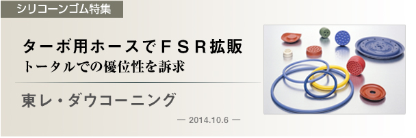 【シリコーンゴム特集】東レ・ダウコーニング　ターボ用ホースでＦＳＲ拡販