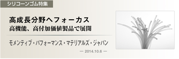 【シリコーンゴム特集】モメンティブパフオーマンス　 高成長分野へフォーカス