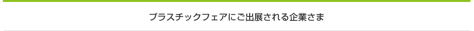 国際プラスチックフェア2014サンプル_15