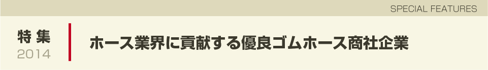 ゴムホース商社特集