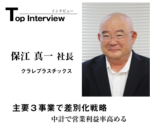 トップインタビュー　クラレプラスチックス　主要３事業で差別化戦略