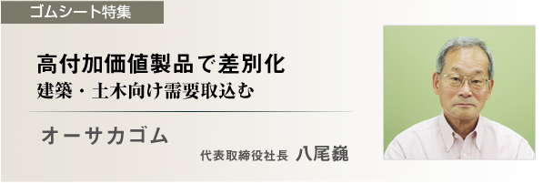 【ゴムシート特集】オーサカゴム　高付加価値製品で差別化