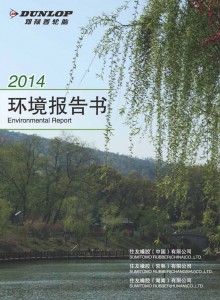 環境報告書（中国）