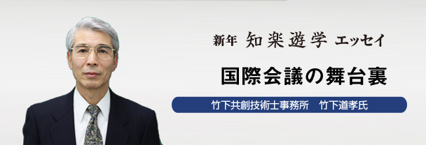 国際会議の舞台裏　竹下道孝